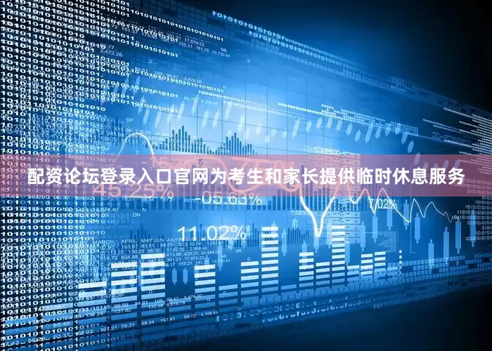 配资论坛登录入口官网为考生和家长提供临时休息服务