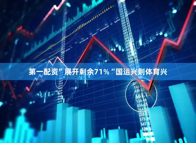 第一配资”展开剩余71%“国运兴则体育兴