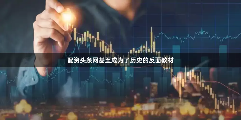 配资头条网甚至成为了历史的反面教材