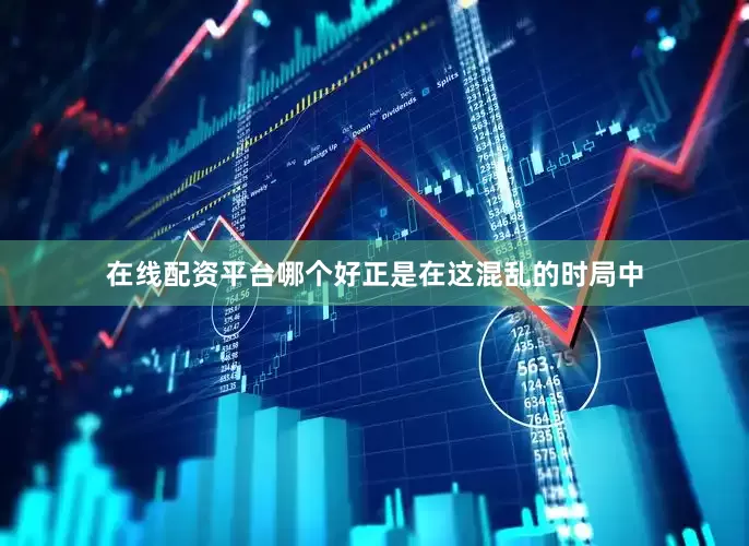 在线配资平台哪个好正是在这混乱的时局中