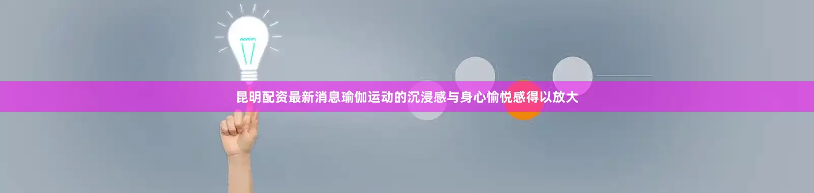 昆明配资最新消息瑜伽运动的沉浸感与身心愉悦感得以放大