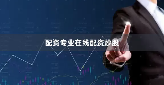 配资专业在线配资炒股