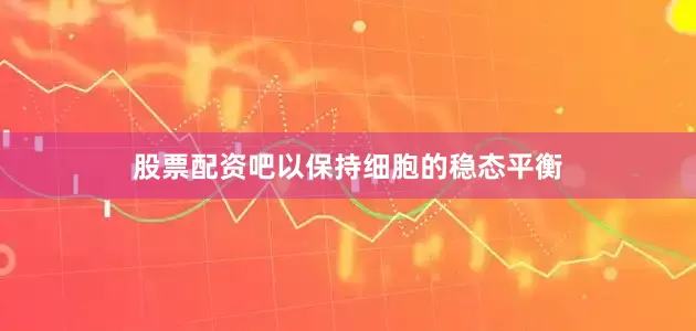 股票配资吧以保持细胞的稳态平衡