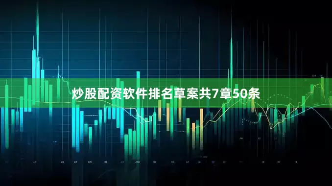 炒股配资软件排名　　草案共7章50条