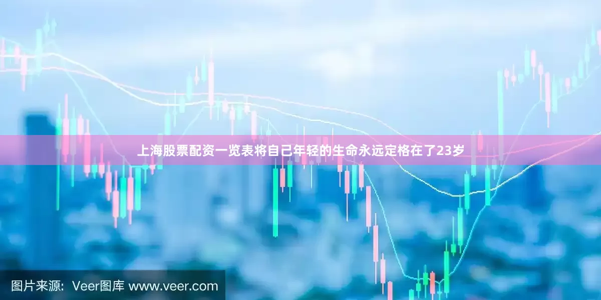 上海股票配资一览表将自己年轻的生命永远定格在了23岁
