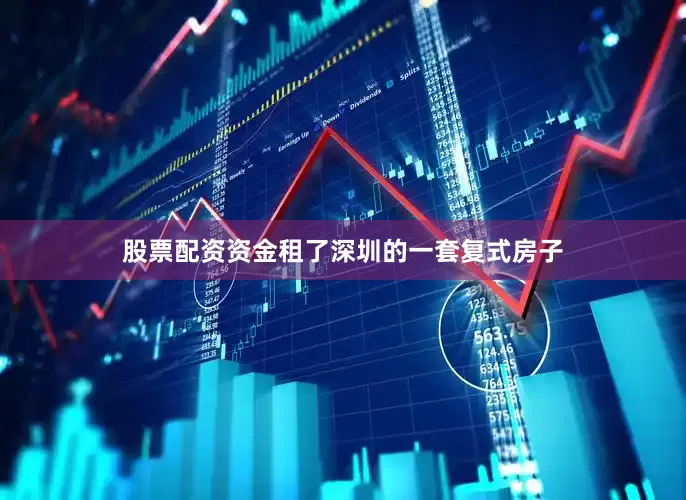 股票配资资金租了深圳的一套复式房子