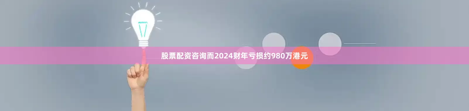 股票配资咨询而2024财年亏损约980万港元