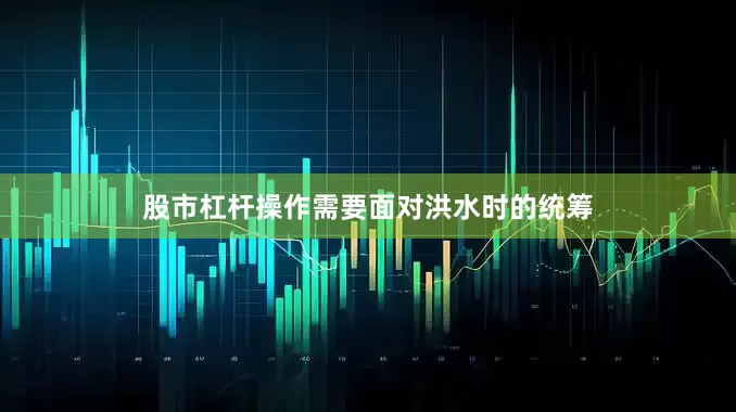股市杠杆操作需要面对洪水时的统筹