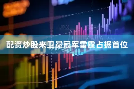 配资炒股来卫冕冠军雷霆占据首位