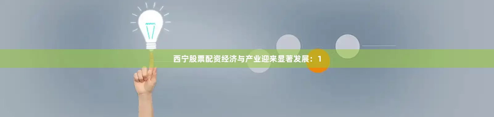 西宁股票配资经济与产业迎来显著发展：　　1