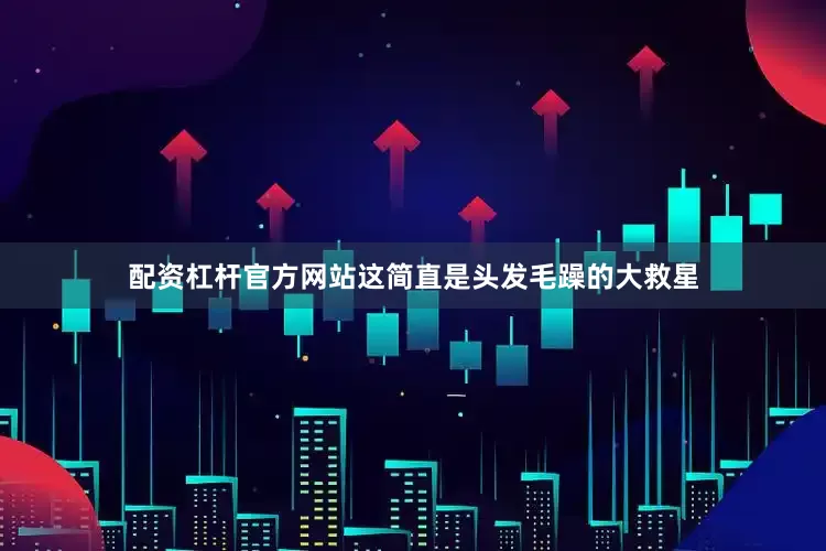 配资杠杆官方网站这简直是头发毛躁的大救星