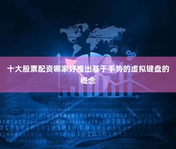 十大股票配资哪家好推出基于手势的虚拟键盘的概念