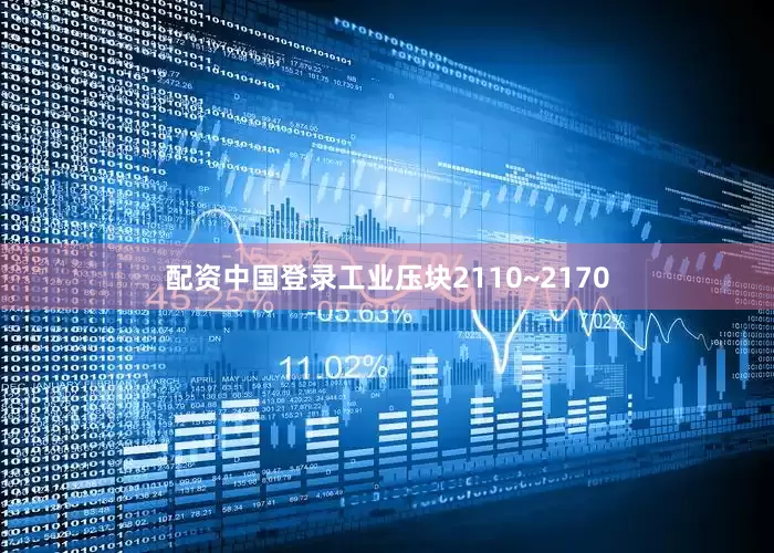 配资中国登录工业压块2110~2170