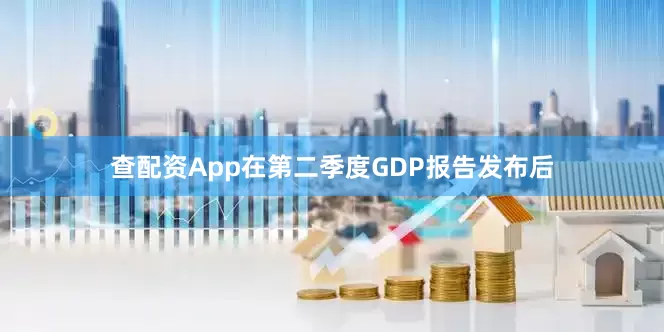查配资App　　在第二季度GDP报告发布后