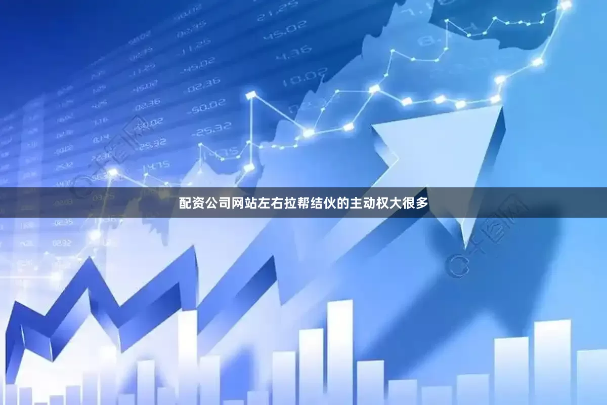 配资公司网站左右拉帮结伙的主动权大很多