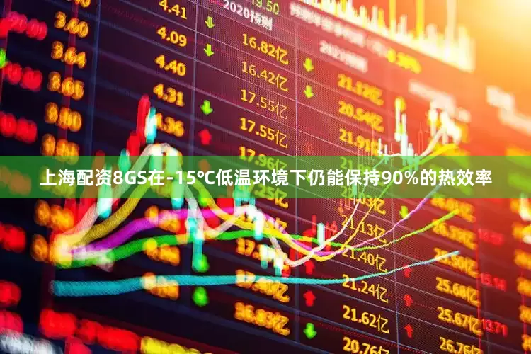 上海配资8GS在-15℃低温环境下仍能保持90%的热效率