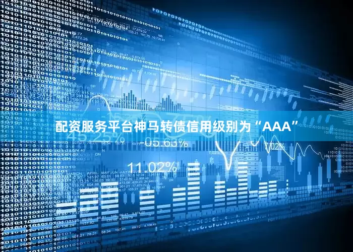 配资服务平台神马转债信用级别为“AAA”