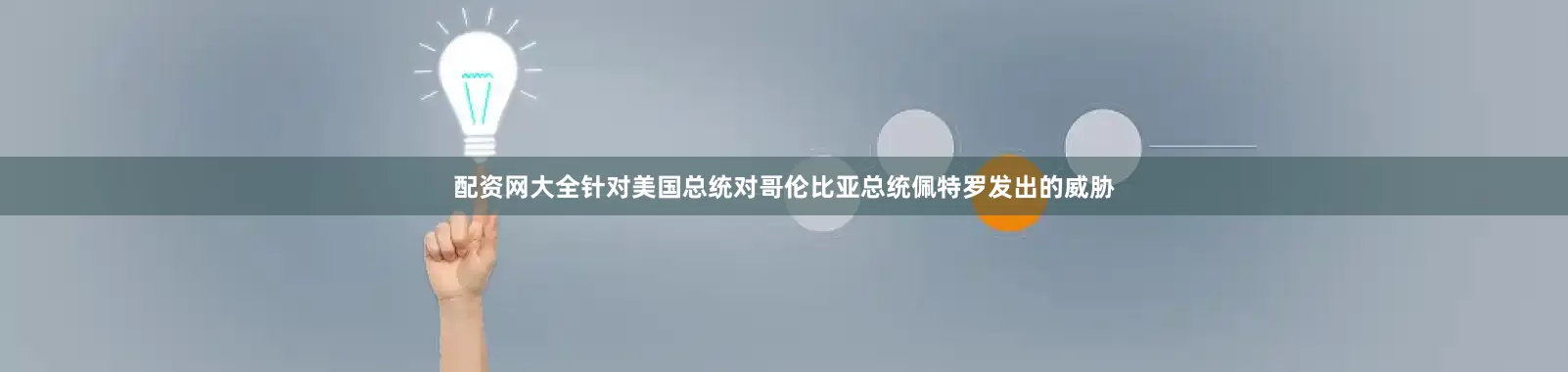 配资网大全针对美国总统对哥伦比亚总统佩特罗发出的威胁