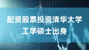 配资股票投资清华大学工学硕士出身