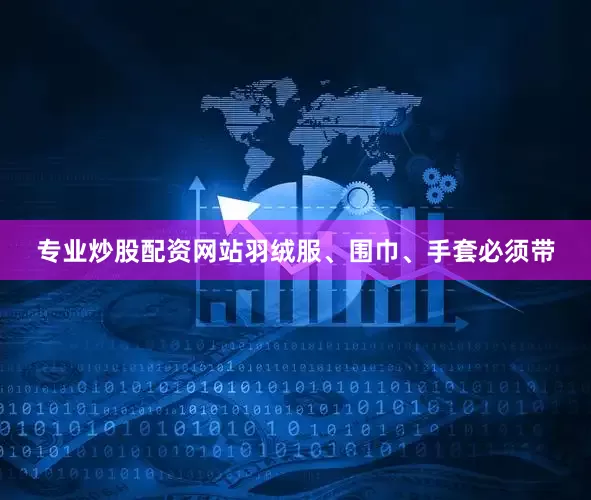 专业炒股配资网站羽绒服、围巾、手套必须带