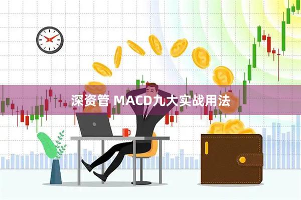 深资管 MACD九大实战用法