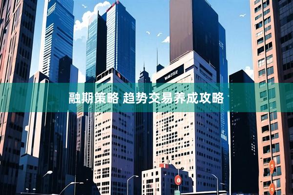 融期策略 趋势交易养成攻略